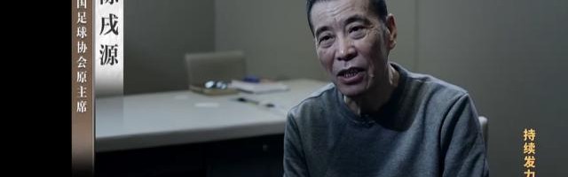 半岛体育官网-收受钱财数千万 陈戌源：畏惧足改难度只想捞政绩